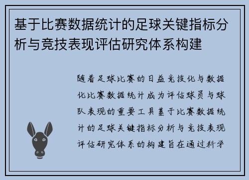基于比赛数据统计的足球关键指标分析与竞技表现评估研究体系构建