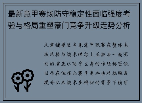 最新意甲赛场防守稳定性面临强度考验与格局重塑豪门竞争升级走势分析