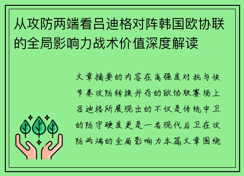 从攻防两端看吕迪格对阵韩国欧协联的全局影响力战术价值深度解读