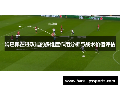 姆巴佩在进攻端的多维度作用分析与战术价值评估