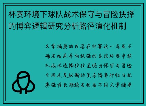 杯赛环境下球队战术保守与冒险抉择的博弈逻辑研究分析路径演化机制 杯赛环境下球队战术保守与冒险抉择的博弈逻辑研究分析路径演化机制