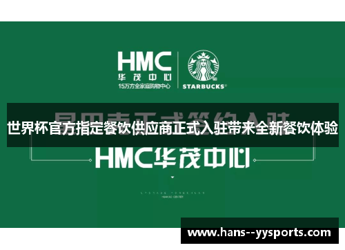 世界杯官方指定餐饮供应商正式入驻带来全新餐饮体验 世界杯官方指定餐饮供应商正式入驻带来全新餐饮体验