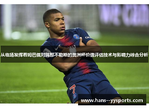 从临场发挥看姆巴佩对阵那不勒斯的美洲杯价值评估技术与影响力综合分析