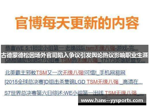 古德蒙德松因场外官司陷入争议引发舆论热议影响职业生涯 古德蒙德松因场外官司陷入争议引发舆论热议影响职业生涯