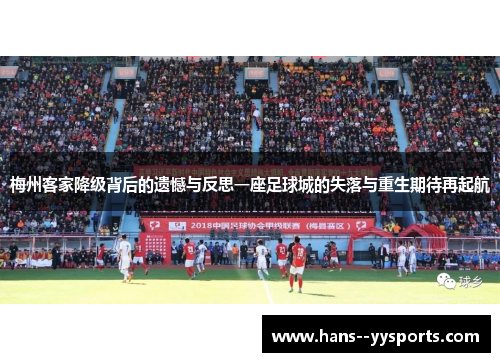 梅州客家降级背后的遗憾与反思一座足球城的失落与重生期待再起航