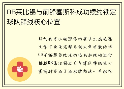 RB莱比锡与前锋塞斯科成功续约锁定球队锋线核心位置 RB莱比锡与前锋塞斯科成功续约锁定球队锋线核心位置