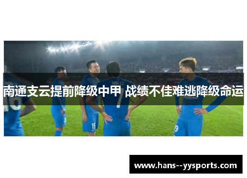 南通支云提前降级中甲 战绩不佳难逃降级命运 南通支云提前降级中甲 战绩不佳难逃降级命运