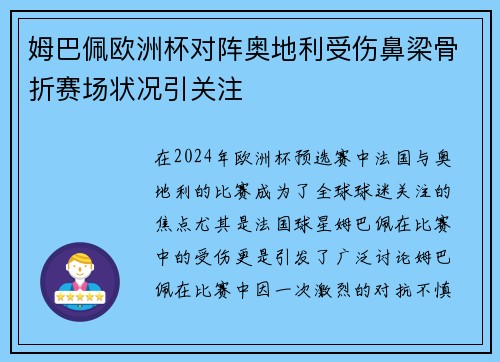 姆巴佩欧洲杯对阵奥地利受伤鼻梁骨折赛场状况引关注