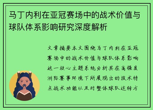 马丁内利在亚冠赛场中的战术价值与球队体系影响研究深度解析