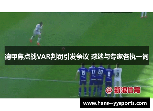 德甲焦点战VAR判罚引发争议 球迷与专家各执一词