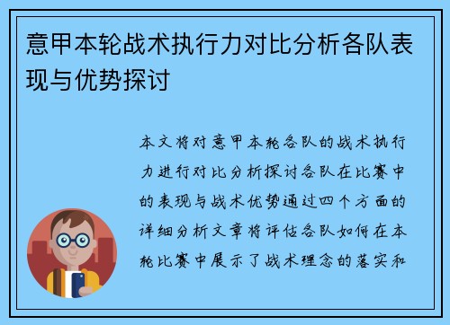 意甲本轮战术执行力对比分析各队表现与优势探讨 意甲本轮战术执行力对比分析各队表现与优势探讨