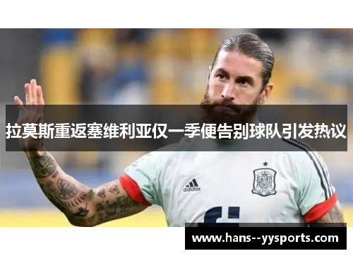 拉莫斯重返塞维利亚仅一季便告别球队引发热议 拉莫斯重返塞维利亚仅一季便告别球队引发热议
