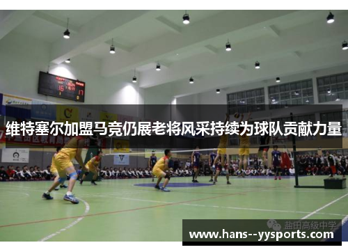 维特塞尔加盟马竞仍展老将风采持续为球队贡献力量