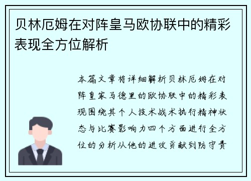 贝林厄姆在对阵皇马欧协联中的精彩表现全方位解析 贝林厄姆在对阵皇马欧协联中的精彩表现全方位解析