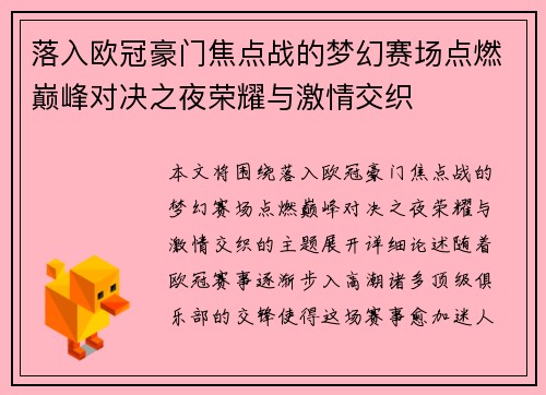落入欧冠豪门焦点战的梦幻赛场点燃巅峰对决之夜荣耀与激情交织 落入欧冠豪门焦点战的梦幻赛场点燃巅峰对决之夜荣耀与激情交织