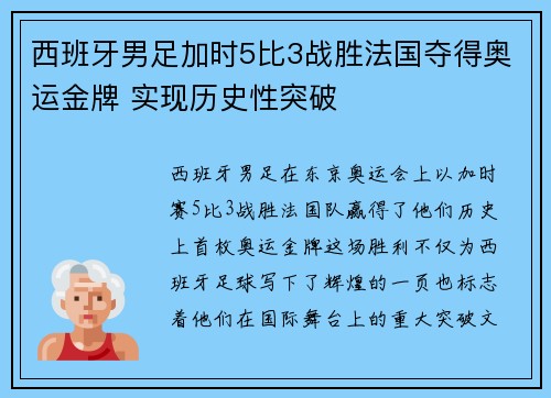 西班牙男足加时5比3战胜法国夺得奥运金牌 实现历史性突破