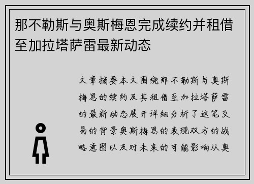 那不勒斯与奥斯梅恩完成续约并租借至加拉塔萨雷最新动态