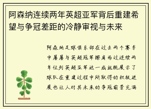 阿森纳连续两年英超亚军背后重建希望与争冠差距的冷静审视与未来