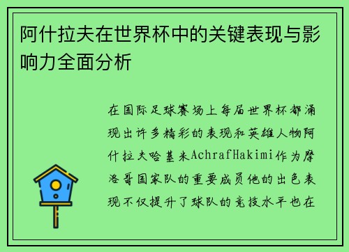 阿什拉夫在世界杯中的关键表现与影响力全面分析