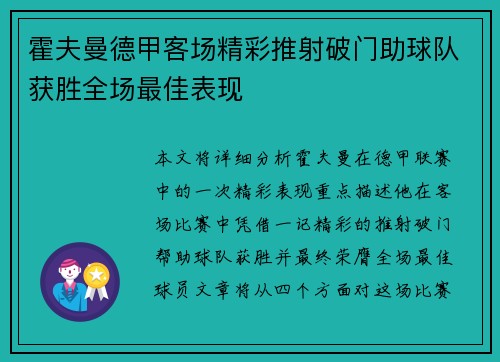霍夫曼德甲客场精彩推射破门助球队获胜全场最佳表现