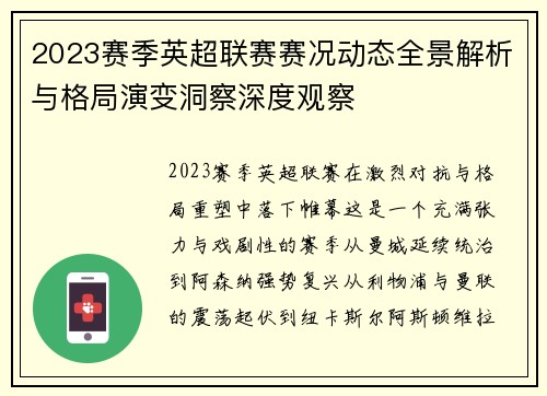 2023赛季英超联赛赛况动态全景解析与格局演变洞察深度观察