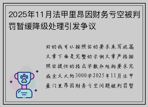 2025年11月法甲里昂因财务亏空被判罚暂缓降级处理引发争议