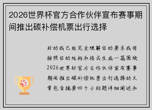 2026世界杯官方合作伙伴宣布赛事期间推出碳补偿机票出行选择 2026世界杯官方合作伙伴宣布赛事期间推出碳补偿机票出行选择