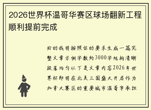 2026世界杯温哥华赛区球场翻新工程顺利提前完成