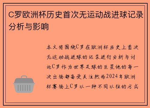 C罗欧洲杯历史首次无运动战进球记录分析与影响 C罗欧洲杯历史首次无运动战进球记录分析与影响