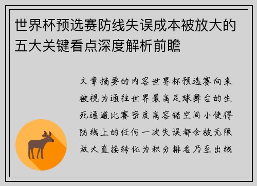 世界杯预选赛防线失误成本被放大的五大关键看点深度解析前瞻