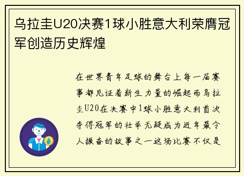 乌拉圭U20决赛1球小胜意大利荣膺冠军创造历史辉煌