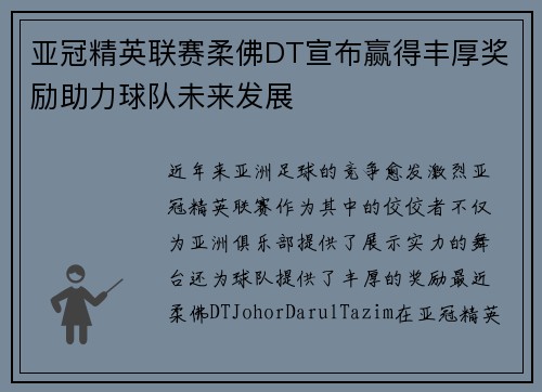 亚冠精英联赛柔佛DT宣布赢得丰厚奖励助力球队未来发展