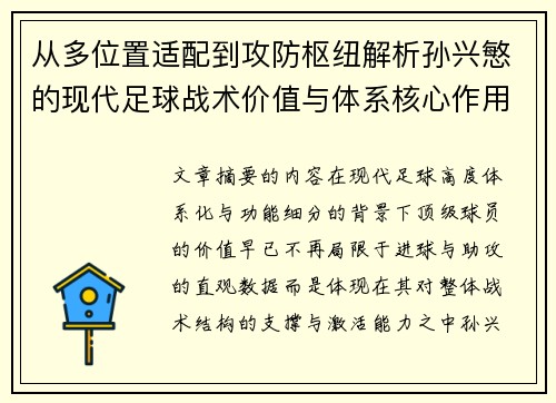 从多位置适配到攻防枢纽解析孙兴慜的现代足球战术价值与体系核心作用 从多位置适配到攻防枢纽解析孙兴慜的现代足球战术价值与体系核心作用