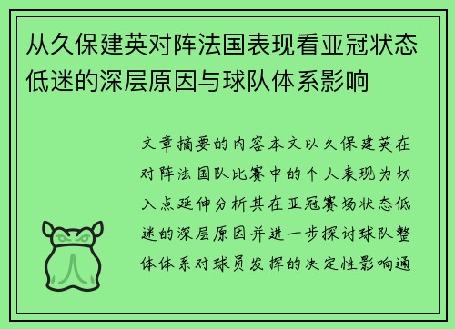 从久保建英对阵法国表现看亚冠状态低迷的深层原因与球队体系影响 从久保建英对阵法国表现看亚冠状态低迷的深层原因与球队体系影响