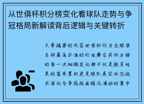 从世俱杯积分榜变化看球队走势与争冠格局新解读背后逻辑与关键转折 从世俱杯积分榜变化看球队走势与争冠格局新解读背后逻辑与关键转折