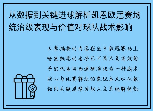 从数据到关键进球解析凯恩欧冠赛场统治级表现与价值对球队战术影响