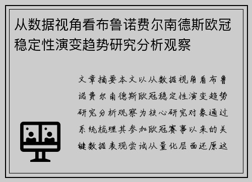 从数据视角看布鲁诺费尔南德斯欧冠稳定性演变趋势研究分析观察