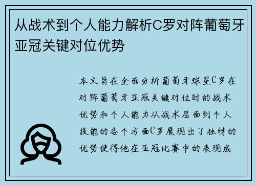 从战术到个人能力解析C罗对阵葡萄牙亚冠关键对位优势