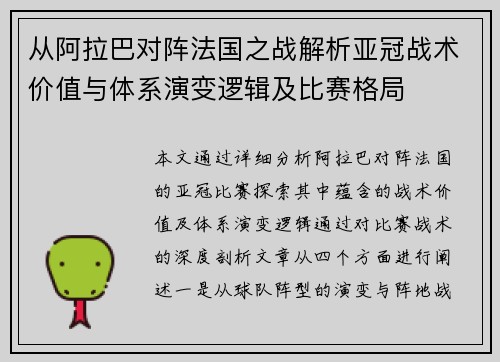 从阿拉巴对阵法国之战解析亚冠战术价值与体系演变逻辑及比赛格局