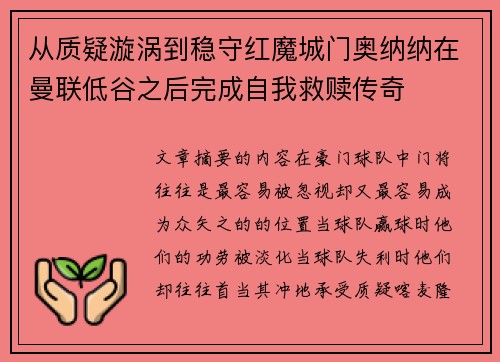 从质疑漩涡到稳守红魔城门奥纳纳在曼联低谷之后完成自我救赎传奇 从质疑漩涡到稳守红魔城门奥纳纳在曼联低谷之后完成自我救赎传奇