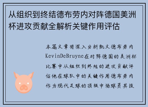 从组织到终结德布劳内对阵德国美洲杯进攻贡献全解析关键作用评估