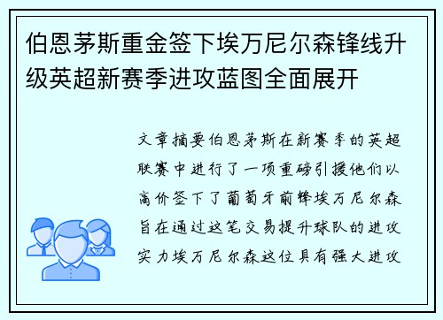伯恩茅斯重金签下埃万尼尔森锋线升级英超新赛季进攻蓝图全面展开