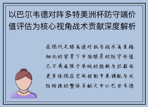 以巴尔韦德对阵多特美洲杯防守端价值评估为核心视角战术贡献深度解析