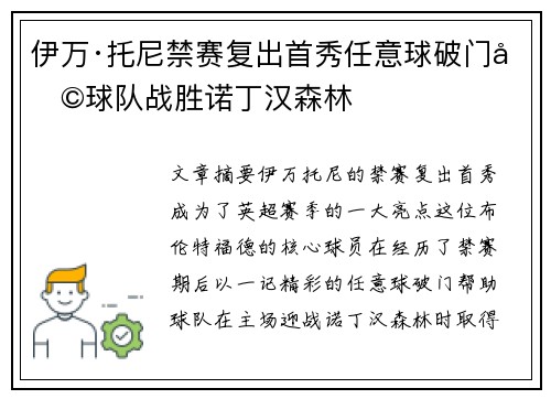 伊万·托尼禁赛复出首秀任意球破门助球队战胜诺丁汉森林