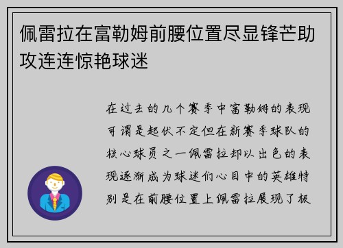 佩雷拉在富勒姆前腰位置尽显锋芒助攻连连惊艳球迷