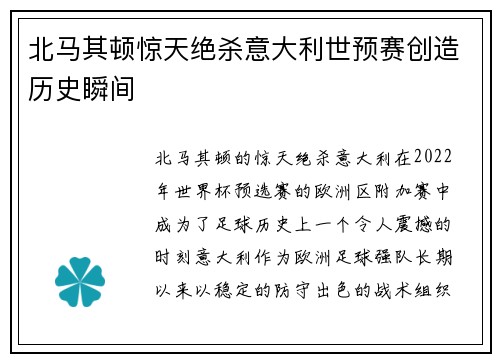 北马其顿惊天绝杀意大利世预赛创造历史瞬间