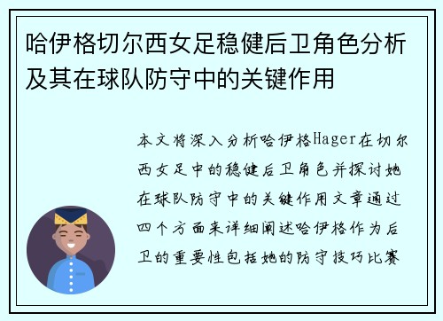 哈伊格切尔西女足稳健后卫角色分析及其在球队防守中的关键作用 哈伊格切尔西女足稳健后卫角色分析及其在球队防守中的关键作用