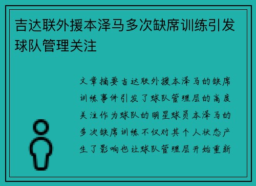 吉达联外援本泽马多次缺席训练引发球队管理关注 吉达联外援本泽马多次缺席训练引发球队管理关注