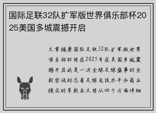 国际足联32队扩军版世界俱乐部杯2025美国多城震撼开启