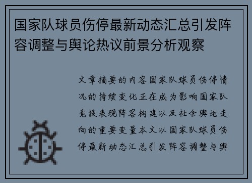 国家队球员伤停最新动态汇总引发阵容调整与舆论热议前景分析观察